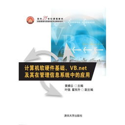面向21世紀的計算機軟硬件基礎(chǔ) VB.NET在管理信息系統(tǒng)開發(fā)中的應用